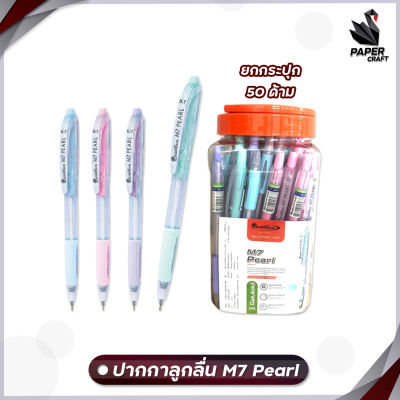 Quantum ปากกา ปากกาลูกลื่น รุ่น M7 pearl / 007 pearl หมึกน้ำเงิน ขนาดเส้น 0.7 mm. [ 50 ด้าม / กระปุก ]