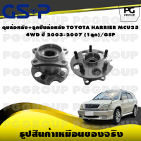 ดุมล้อหลัง+ลูกปืนล้อหลัง TOYOTA HARRIER MCU35 4WD ปี 2003-2007 (1ลูก)/GSP