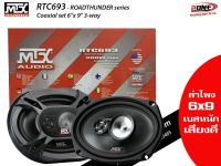 ร้อนแรงลำโพงติดรถยนต์ 6×9นิ้ว  MTX RTC693 เบสหนักเสียงดี แกนร่วม 3ทาง ราคา 1,645 บาท