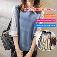 super life 【มีให้เลือกหลายสี】เสื้อกั๊กถักไหมพรมแขนกุด เสื้อถัก vivirich