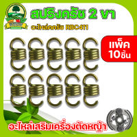 สปริงครัช 2 ขา ตัวสั้น รุ่น RBC411 (ชุปขาว ทอง 4ขด) สแตนเลส อะไหล่ครัช สปริงคลัช อะไหล่เครื่องตัดหญ้าตัดหญ้า อะไหล่เสริมครัช พร้อมส่ง