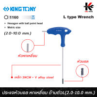 KING TONY ประแจหัวบอล หกเหลี่ยม ด้ามตัวแอล (2.0-10.0 mm.) ผลิตจากเหล็ก SNCM+V ชุบโครเมี่ยม ประแจหกเหลี่ยม ประแจหัวบอล kingtony ประแจ