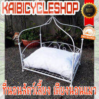 Kaibicycleshop เตียงนอนแมว เตียงนอนสัตว์เลี้ยง พร้อมหมอนรอง ใช้พื้นที่ไม่เยอะ แข็งแรง รับน้ำหนักได้ดี เหล็ก สีขาว/ที่นอนแมวมีเสา