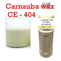 5009/404-1 กิโลกรัม CE 404 Carnauba wax emulsion คาร์นูบาร์แว็กซ์ หัวเชื้อเคลือบสี CE-404 (ใช้ในการผลิต เคลือบแก้ว)