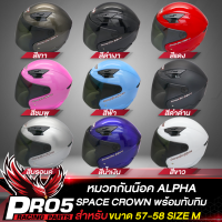 หมวกกันน๊อค ALPHA มาพร้อมทับทิมด้านหลัง เพิ่มความปลอดภัย ในการขับขี่ SPACE CROWN มี 9 สีให้เลือก