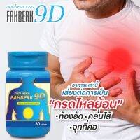 ดีอาร์ดี เฮิร์บ ฟ้าเบิก เก้าดี DRD HERB FAHBERK 9D กรดไหลย้อน แผลในกระเพาะ แน่น จุก เสียด ย่อยอาหาร ของแท้ 100% พร้อมส่ง