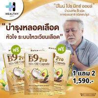 B9 Pro บีไนน์โปร สูตรใหม่ พิเศษ 3 กล่องรวม 60 แคปซูล สารสกัดน้ำมัน 5 ชนิด บำรุงแบบองค์รวม