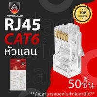 หัวแลนอะพอลโล Apollo หัวแลน LAN RJ45 CAT6 รุ่น AJC-02 (ถุง 50 ชิ้น) สำหรับเข้าหัวสายแลน NETWORK กล้องวงจรปิด CCTV หัวLAN พร้อมส่ง ?