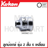 Koken # 3400MZ-5.5 ลูกบ๊อกซ์ รุ่นแซด สั้น 6 เหลี่ยม (มม.) SQ. 3/8 นิ้ว (3หุน)  มีขนาด 5.5-22 มม. ให้เลือก (Z-Series Hand Sockets) 5.5-22  ลูกบ๊อก ลูกบ็อก ลูกบ๊อกซ์ ลูกบ๊อค ลูกบล็อก