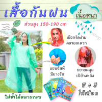 ✅เก็บฟรี!! คูปองลดค่าส่ง?((แพค 12 ชิ้น ))☔ เสื้อกันฝน ชุดกันฝน Raincoat เสื้อกันฝน เนื้อหนา  มีฮู้ด แขนยาว คละสี ขนาดฟรีไซส์ พกพาสะดวก