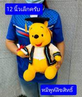 ลิขสิทธิ์แท้ครับ  12นิ้ว ตุ๊กตาหมีพูห์  15นิ้วมิกกี้   ของขวัญวันรับปริญญา   ตุ๊กตารับปริญญา   ของขวัญรับปริญญา  ชุดครุยขาว