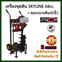 SKYLINE เครื่องขุดดินโครงล้อ+ดอกเจาะ10นิ้วหรือ12นิ้ว ตามเลือก พร้อมส่ง รับประกัน1ปี เครื่องขุดดิน เครื่องเจาะดิน เครื่องขุดหลุม ส่งฟรี