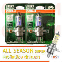 . .OSRAM หลอดไฟหน้า HS1 ALLSEASON SUPER 12V 35/35W (แพ็คคู่) โทนแสงสีเหลือง , เพิ่มทัศนวิสัยในการขับขี่