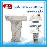 9TD Furniture โพเดียม แท่นบรรยาย PDMarbleA ลายหินอ่อน