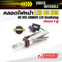 หลอดไฟหน้า LED 8C H15