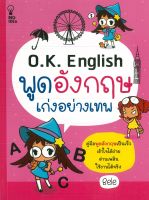 หนังสือเรื่อง O.K. English พูดอังกฤษเก่งอย่างเทพ (ราคาปก 149 บาท)  ( 88 BOOKS)