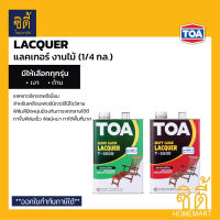 TOA LACQUER T-5000 T-5500 (1/4 กล.) แลคเกอร์ งานไม้ ทีโอเอ ( T5000 เงา / T5500 ด้าน ) แล็กเกอร์ งานไม้ เฟอร์นิเจอร์ไม้ ภายใน ( ใช้กับ T5555 / ทินเนอร์ 71 )