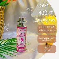 น้ำหอมดีว่า กลิ่นชมพู่เรยา (Chompoo)Diva ขนาด35ml.