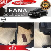 พรมรถยนต์ 6D ตรงรุ่น (สำหรับ NISSAN - TEANA (J33) ปี2013-2017) **[เต็มคัน]