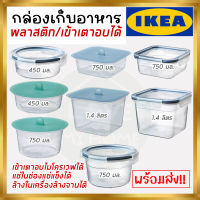 IKEA 365+ อิเกีย 365+ กล่องเก็บอาหารพร้อมฝาปิด,โถมีฝาปิด โถแก้ว โถพลาสติก กลม,สี่เหลี่ยมผืนผ้า/พลาสติก 450 มล. 750 มล. และ 1.4 ลิตร**เข้าไมโครเวฟได้**