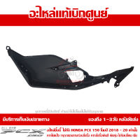 ที่พักเท้า ข้างซ้าย PCX 150 2018-2020 ของแท้เบิกศูนย์ รหัส 64321-K97-T00ZA ส่งฟรี เก็บเงินปลายทางได้