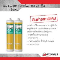 โปรโมชั่น ซิลิโคน ยาแนวกันน้ำรั่วซึม แว๊กเกอร์ ซิลิโคน GP สีใส ถูกมาก กันซึม กันรั่ว หลังคารั่ว น้ำรั่ว