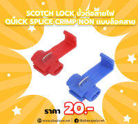 Scotch Lock ขั้วต่อสายไฟ Quick Splice Ceimp Non เเบบล็อคสาย สีน้ำเงิน 10 ตัว/ถุง