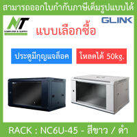 Glink Rack ตู้แรค มาตราฐานสากล ผลิตจากวัสดุพรีเมี่ยม รุ่น NC6U-45 (45CM) - แบบเลือกซื้อ BY N.T Computer