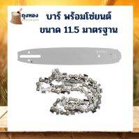 ( Promotion+++) คุ้มที่สุด บาร์ หัวเฟือง พร้อมโซ่ 11.5 นิ้ว เลื่อยยนต์ เลื่อยไฟฟ้า ราคาดี เลื่อย เลื่อย ไฟฟ้า เลื่อย ยนต์ เลื่อย วงเดือน