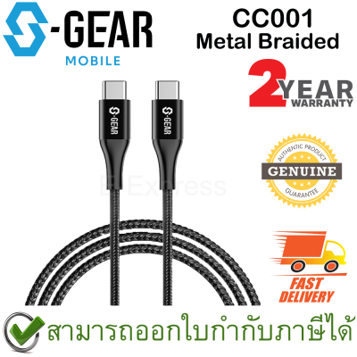 S-Gear CC001-Metal Braided USB-C to USB-C Cable 2m สายชาร์จ ของแท้ ประกันศูนย์ไทย 2ปี