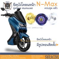 NMax น็อตเลส ยึดบังโคลนหน้า ครบชุด 4 ตัว น็อตสแตนเลส ราคาขายต่อ 1 ชุด งานเฮงสกรู