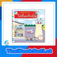 หนังสือบอร์ดบุ๊ค คึกคักวุ่นวาย ไปขึ้นเครื่องบิน ️