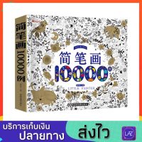 สมุดระบายสี 10000 รูป สมุดสอนวาดรูป สมุดสอนวาดภาพ สมุดระบายสีภาพ สมุดระบายสีเด็ก สมุดฝึกวาดรูป สมุดภาพระบายสี สมุดระบายสีการ์ตูน