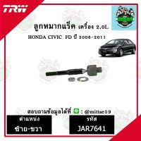 ? TRW ลูกหมาก HONDA ฮอนด้า ซีวิค CIVIC FD 2.0  ปี 2006-2011  ลูกหมากแร็คเครื่อง 2.0L ข้างซ้าย-ขวา ชุดช่วงล่าง