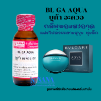 หัวเชื้อน้ำหอม 100% กลิ่นบูก้า อะควอ(BL GA AQUA)