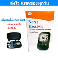 เครื่องตรวจน้ำตาล Next Health เครื่องวัดระดับน้ำตาล เบาหวาน ( GluNEO Lite ) รับประกันตลอดการใช้งาน มีใบอนุญาต Gohealthy