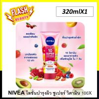 ขายดี!! Nivea นีเวีย เอ็กซ์ตร้า ไบรท์ 10 ซูเปอร์ วิตามิน แอนด์ สกิน ฟู้ด เซรั่ม 320 มล.โลชั่นบำรุงผิว ลดเลือนรอยดำ ฝังลึก ผิวดูใสใน7วัน ซึมเร็ว