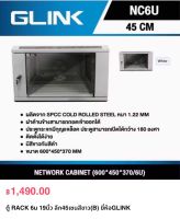 ตู้ RACK 6u 19นิ้ว ลึก45เซนสีขาว(B) ยี่ห้อGLINK