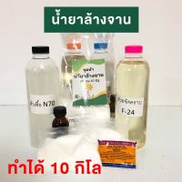 ชุดทำน้ำยาล้างจาน+กลิ่นมะนาว DIY น้ำยาล้างจานทำเอง สูตรไม่มีสารตกค้าง ขจัดคราบได้ดี อ่อนโยนต่อมือ มีวิธีทำอย่างละเอียด พร้อมส่ง