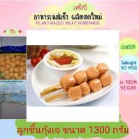 ลูกชิ้นกุ้งเจ โยตา 1300 กรัม อาหารเจ วัตถุดิบเจ อาหารเพื่อสุขภาพ อาหารลดไขมัน อาหารมังสวิรัติ