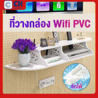 ที่วางกล่อง Wifi PVC ชั้นวางเราเตอร์ ชั้นวางติดผนัง ชั้นวางเราเตอร์ ชั้นวางติดผนัง  เป็นมิตรกับสิ่งแวดล้อม กันปลวก กันน้ำ Set-top box 97cm