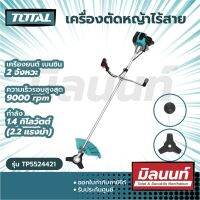 Total รุ่น TP5524421 เครื่องตัดหญ้าไร้สาย สะพายบ่า 2.2 แรงม้า ( แถมฟรี! สายเอ็นตัดหญ้า + ใบมีตัดหญ้า )