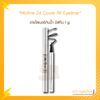 อายไลเนอร์กันน้ำ มิสทีน 24 คัฟเวอร์ออล Mistine 24 Cover All Eyeliner 1g.