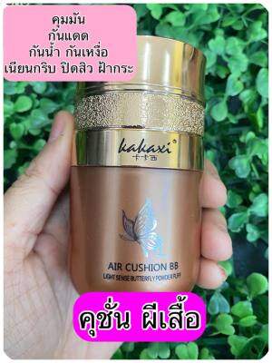 ร้านแนะนำส่งฟรี kakaxi คุชชั่น BB ครีม ปกปิดคล้ำใต้ตา รอยแดง รอยสิว คุมมัน เนื้อเนียนนุ่ม กันน้ำ ติดทน CUSHIONคุชชั่นผีเสื้อ