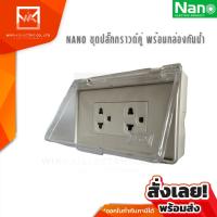 NANO ชุดเต้ารับกราวน์คู่มีม่านนิรภัย พร้อมกล่องกันน้ำ ปลั๊กเต้ารับกันน้ำ กล่องกันน้ำ กันเด็กเล็ก กล่องกันน้ำมีฝาปิด