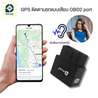 GPS ติดตามรถ รุ่น GDDT08 ดูตำแหน่งรถแบบเรียลทาม ติดตั้งโดยเสียบพอร์ต OBD2 ดักฟังเสียงได้ มีระบบเตือนเมื่อ GPS โดนถอด