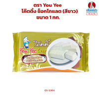 ช็อกโกแลตเคลือบหน้า/ ช็อคโกแลตโคตติง (สีขาว) ตรา you yee (ยูยี) ขนาด 1kg. (05-5304)