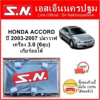 หม้อน้ำ รถยนต์ ฮอนด้า แอคคอร์ด ปลาวาฬ  HONDA ACCORD G7  เครื่อง 3.0 ปี 2003-2007  เกียร์ออโต้ **แถมฝาหม้อน้ำ**