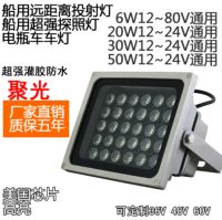 ✆▦ 12 v24v low-voltage project-light 20 w30w50w searchlight waterproof super bright spotlight to shoot the light