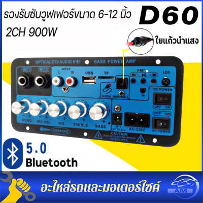 จัดส่งจากประเทศไทย D60 แอมป์จิ๋วบลูทูธ แอมป์จิ๋ว ขยายเสียงบลูทูธ แอมป์ จิ๋ว บลูทูธ แยก ซับ แอมป์จิ๋วบลูทูธโมแล้ว 900W DC12-24v